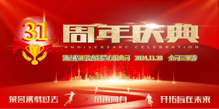 米兰体育在线网站_米兰体育(中国)
公司31周年司庆